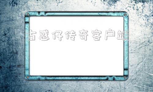 古惑仔传奇客户端2003古惑仔传奇
