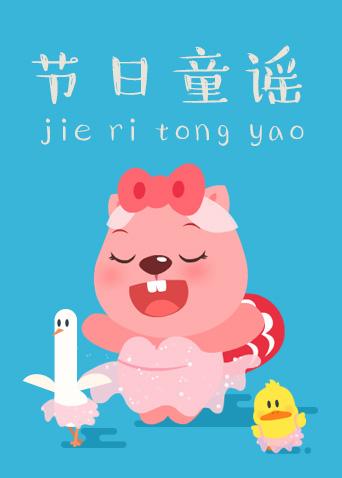 贝瓦儿歌客户端贝瓦儿歌精选100首