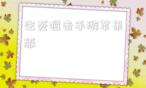 生死狙击手游苹果版生死狙击手游官网下载-第1张图片-太平洋在线下载