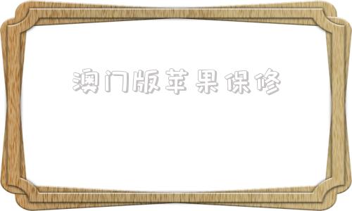 澳门版苹果保修澳门apple苹果官网