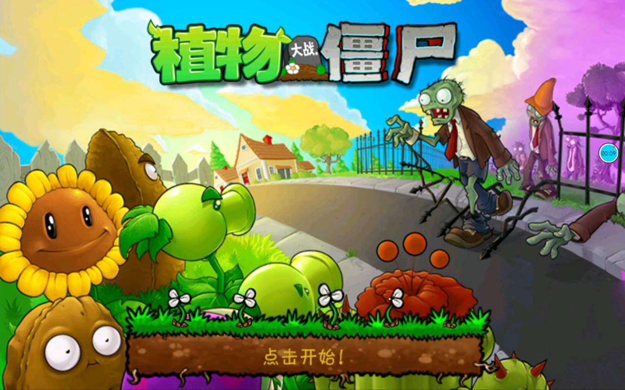 植物大战僵尸无尽版苹果版植物大战僵尸无尽版电脑版下载中文版
