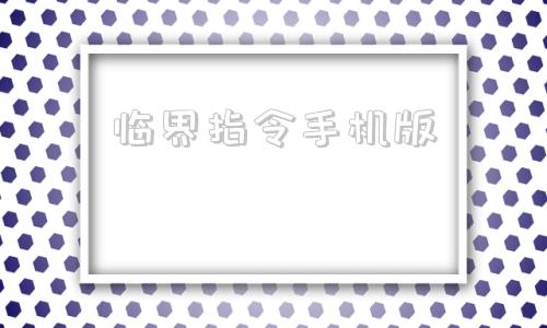 临界指令手机版我的世界12手机中文版