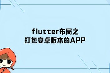 快速打包安卓版安卓app源码打包成apk