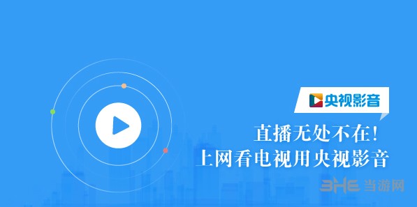 cntv电视客户端cctv安卓电视客户端-第2张图片-太平洋在线下载