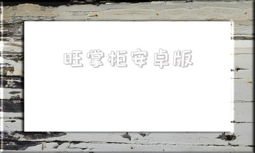 旺掌柜安卓版叫我大掌柜安卓下载