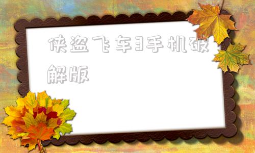 侠盗飞车3手机破解版侠盗猎车手3手机版下载