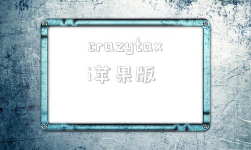 crazytaxi苹果版皮皮跑胡子苹果手机无法下载