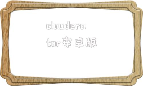 clouderator安卓版clouderator安卓下载