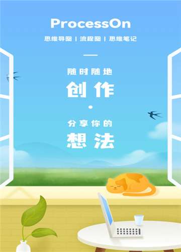 processon安卓版processon在线流程图
