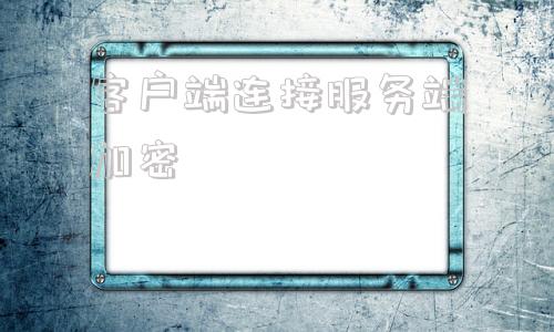 客户端连接服务端加密交通银行代收代付加密软件客户端