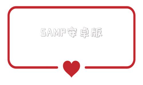 SAMP安卓版samp安卓版下载