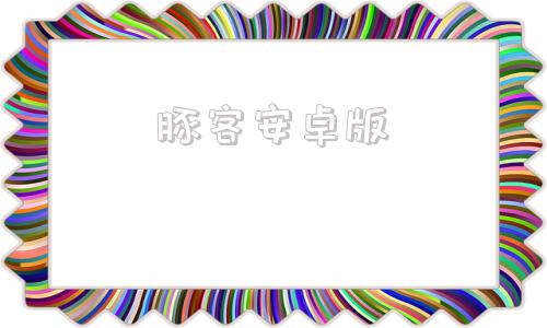 豚客安卓版点击复制链接浏览器