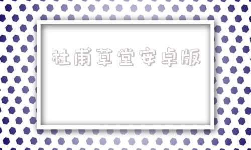 杜甫草堂安卓版杜甫草堂官方网站