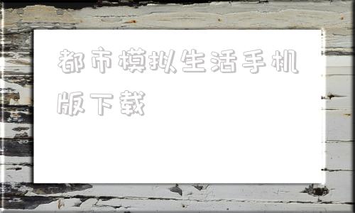 都市模拟生活手机版下载都市生活模拟器中文版下载-第1张图片-太平洋在线下载