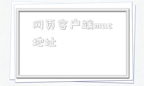 网页客户端mac地址php获取客户端mac地址