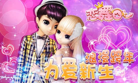 苹果版恋舞活动梦幻恋舞手游官网