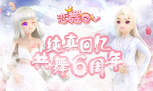 苹果版恋舞活动梦幻恋舞手游官网-第2张图片-太平洋在线下载