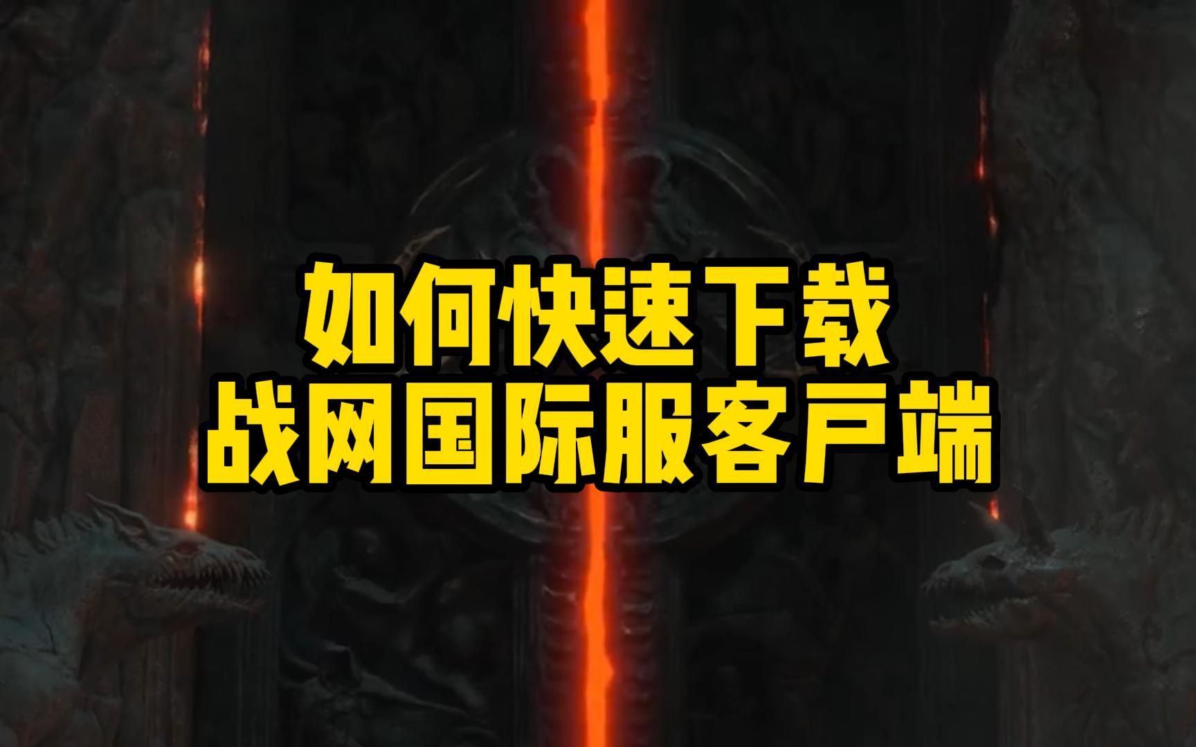战网客户端的名字暴雪战网手机客户端安卓官网