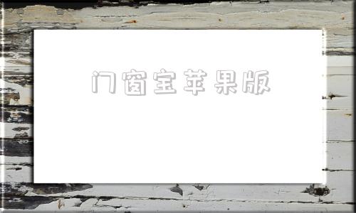 门窗宝苹果版免费门窗软件手机app