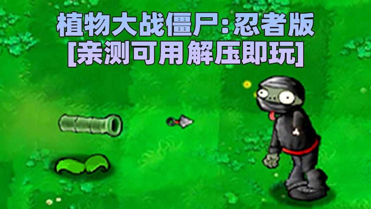 忍者大战僵尸手机版怎么下植物大战僵尸英雄手机版怎么下-第2张图片-太平洋在线下载