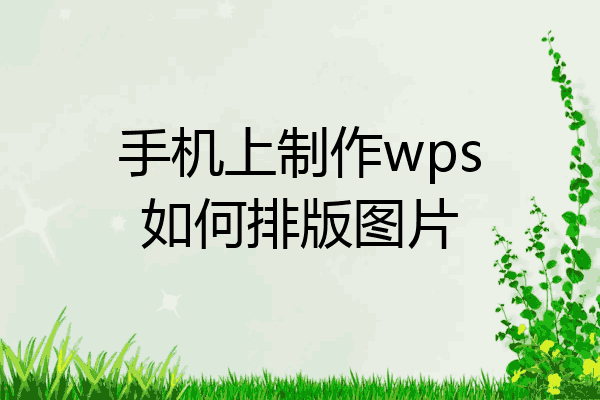 手机wps把文字改为竖版手机wps横向变纵向怎么弄