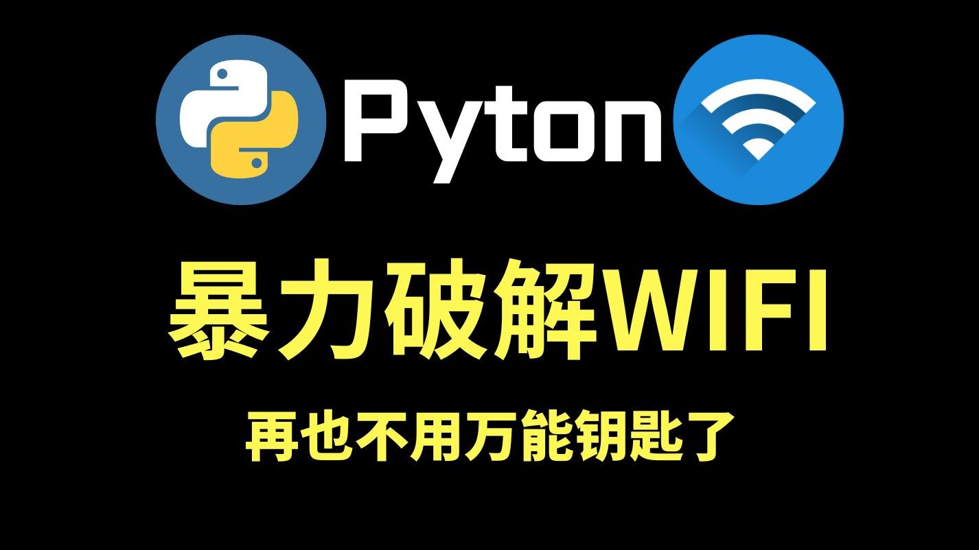 无客户端wifi破解电脑破解wifi最厉害的软件
