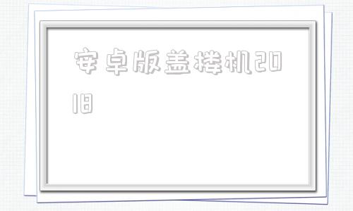 安卓版盖楼机2018电梯维护保养规则最新版