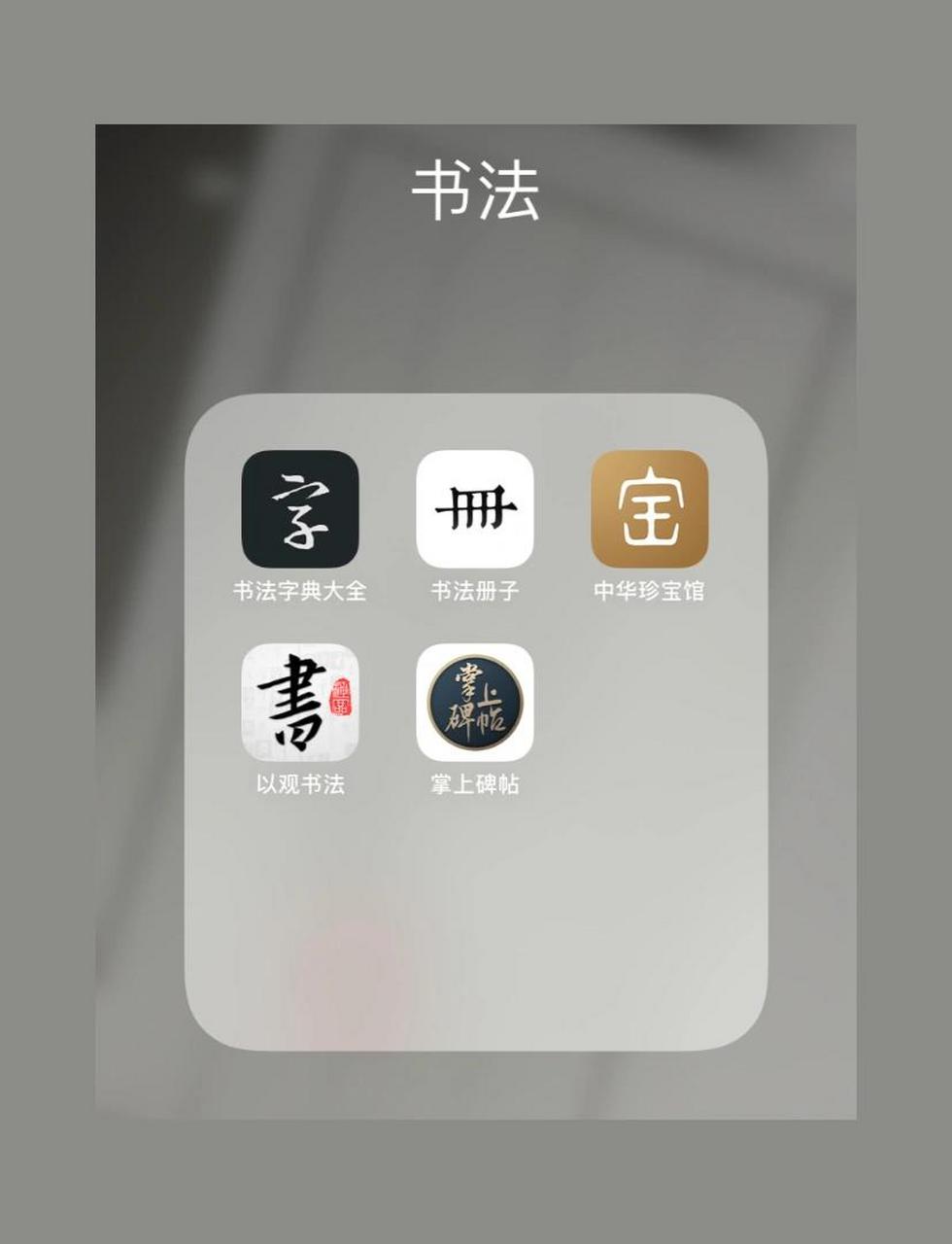 安卓版练字app推荐比较好的练字app