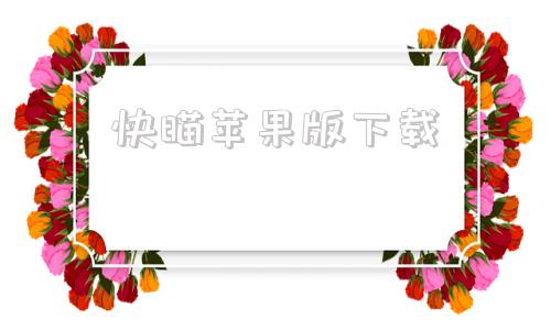 快瞄苹果版下载快手苹果电脑版官方下载