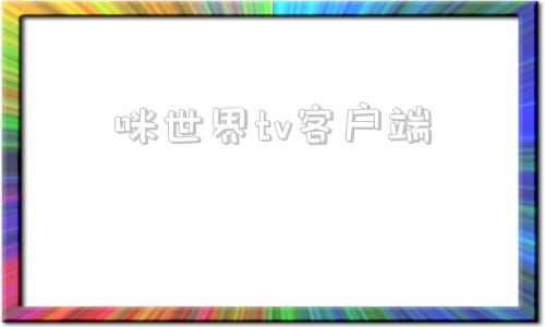 咪世界tv客户端可以直接观看的直播