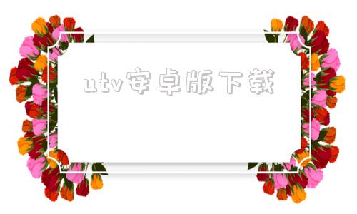 utv安卓版下载优家tv下载安卓电视版