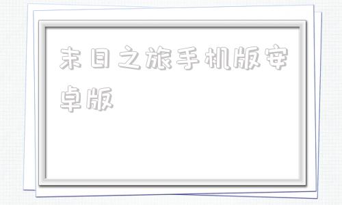 末日之旅手机版安卓版末世启示录28下载手机版