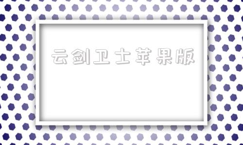 云剑卫士苹果版云手机免费网页入口
