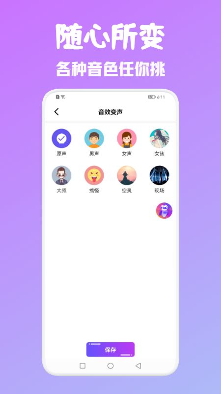 变声器软件手机版正版永久免费变声器