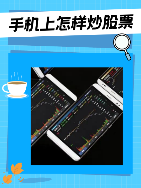 手机炒股客户端是什么手机炒股软件排行榜前十名有哪些