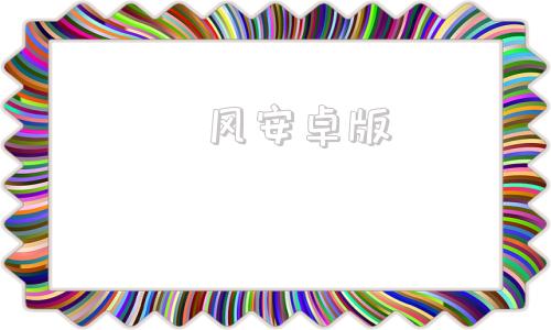 賽风安卓版塞风3最新版电脑版下载