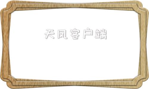 天凤客户端天凤客户端乱码