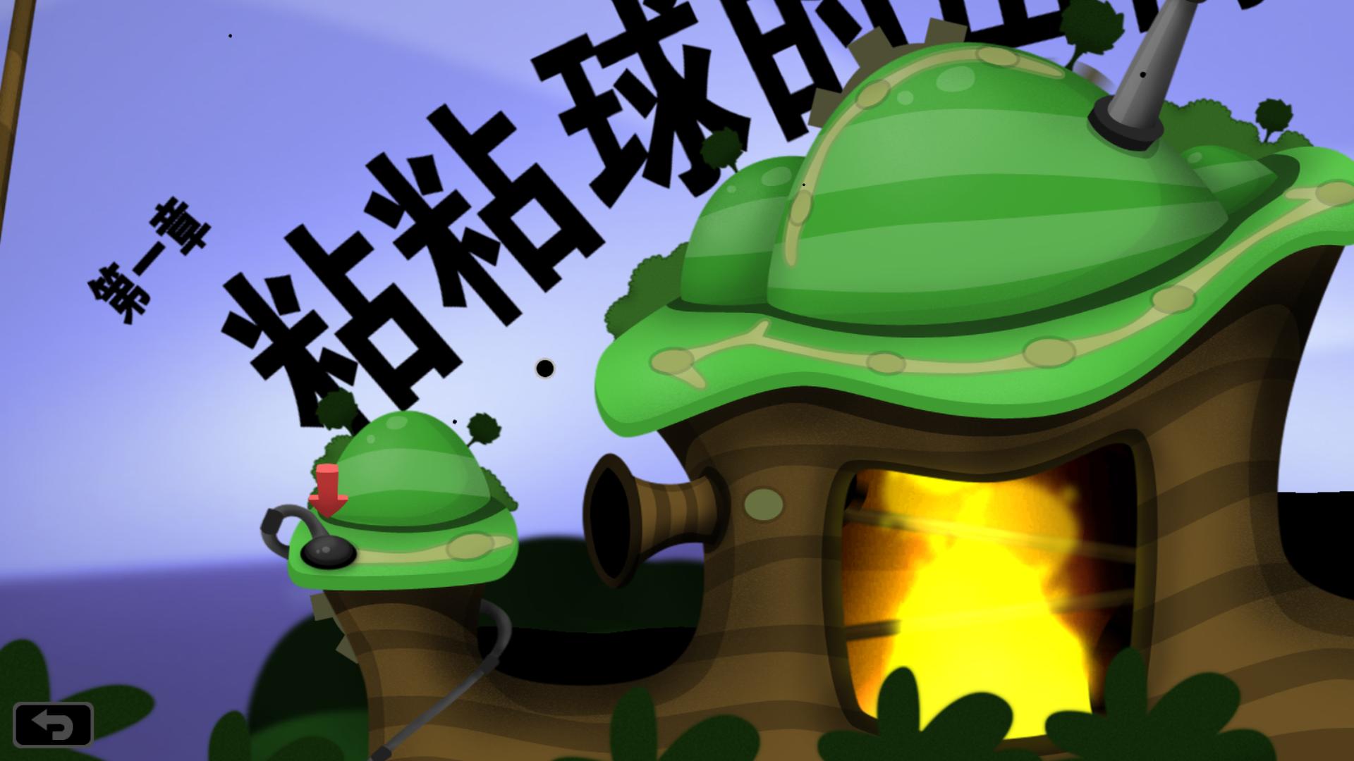 粘粘世界中文版安卓版worldofgoo粘粘世界