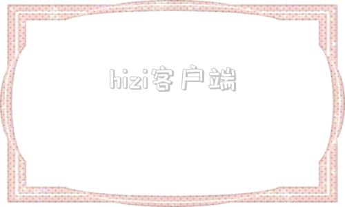 hizi客户端hiwin官网选型软件