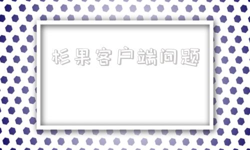 杉果客户端问题杉果游戏客户端官网
