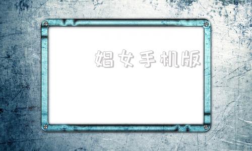 姦獄娼女手机版张昊唯没见过哪个男的说嫖不了娼