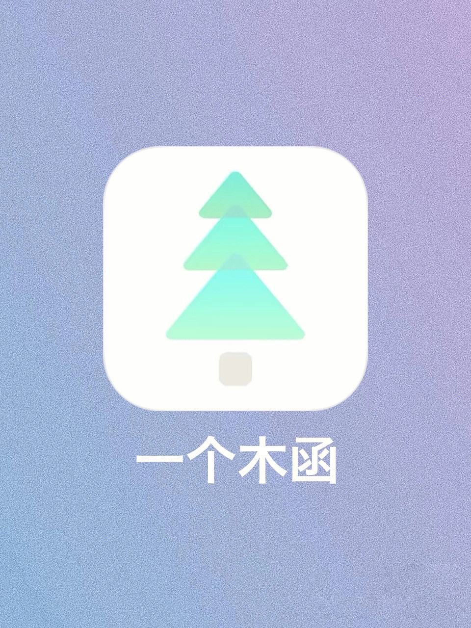 一个木函安卓版一个木函所有版本-第2张图片-太平洋在线下载