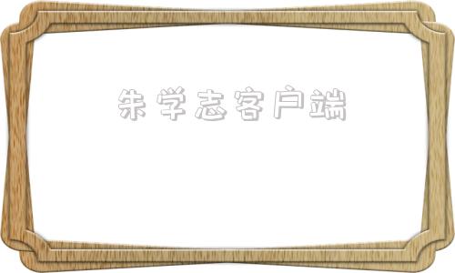 朱学志客户端路学志研制的一种清扫回收一体化扫雪机