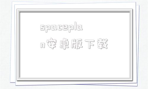 spaceplan安卓版下载simpleplanes官网下载