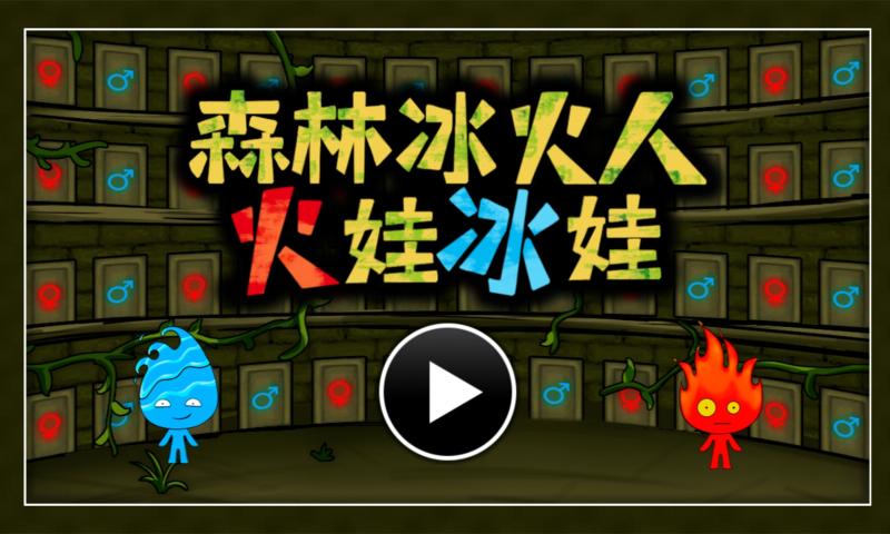 火娃安卓版冰娃与火娃5双人版